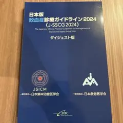 【裁断済】敗血症診療ガイドライン 2024 ダイジェスト版