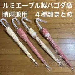 ルミエーブル製　日傘4種類まとめ　パゴダ傘　ロリィタ　クラロリ　晴雨兼用 2026年最新】ルミエーブル 傘 パゴダの人気アイテム - メルカリ