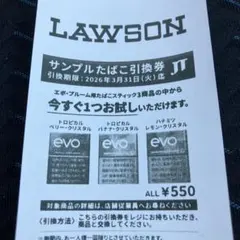 エボ・ブルーム用サンプルたばこ引換券 ローソン　2026年3月31日(火)迄