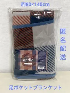 <andle> 足ポケットブランケット