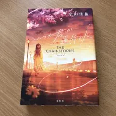 いつか君が運命の人 THE CHAINSTORIES