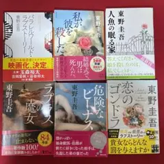 【初版あり】人気作品　東野圭吾　シリーズ　ラプラスの魔女他5冊　　まとめ売り