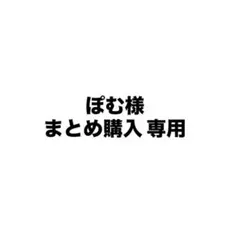 ぽむ様