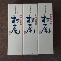 村尾 ANA限定 3本セット - メルカリ