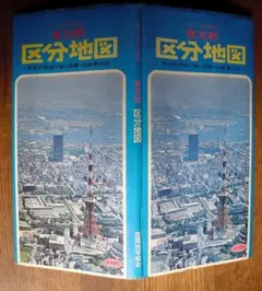 ★地図は古いほうが面白い★東京都区分地図★昭和51年★国際地学協会