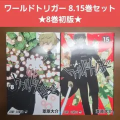 2026年最新】ワールドトリガー 全巻 初版の人気アイテム - メルカリ