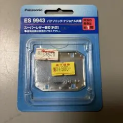 ナショナル　スーパーレザー　外刃　ES9943のサムネイル