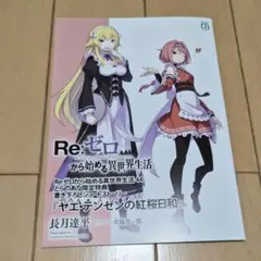 Re:ゼロから始める異世界生活 44 特典