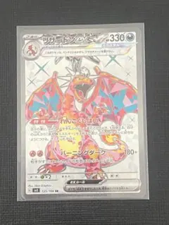 リザードンex SR SV3 黒炎の支配者 125/108