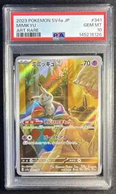 PSA10 ミミッキュ AR シャイニートレジャーex - メルカリ