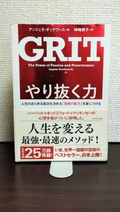 GRIT やり抜く力 人生のあらゆる成功を決める「究極の能力」を身につける