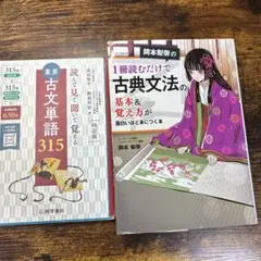 古文参考書2冊セット 重要古文単語315 岡本梨奈の古典文法