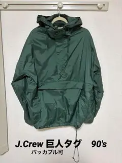 巨人タグ　ジェイクルー　ナイロンジャケット アノラックパーカーパッカブルのサムネイル