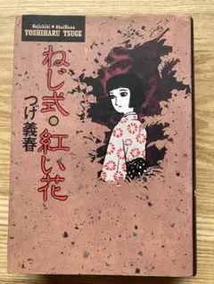 2026年最新】つげ義春 ねじ式 紅い花の人気アイテム - メルカリ