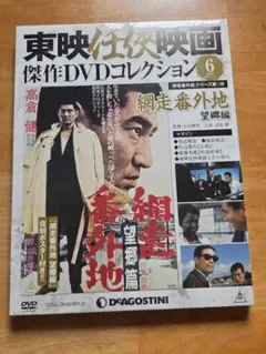 東映任侠映画傑作DVDコレクション 5 続網走番外地 - メルカリ