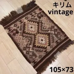 ヴィンテージ キリム 手織り ラグ マット トライバル 民族柄 105×73cm
