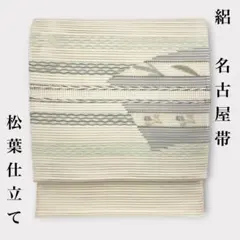 訳あり 名古屋帯 西陣織 千地泰弘 蛇腹重ね お仕立て込み - メルカリ
