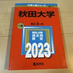 2026年最新】赤本 秋田大学の人気アイテム - メルカリ