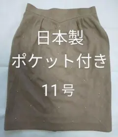 【期間限定】タイトスカート ベージュ 日本製 レトロ ポケット付き