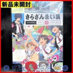 さらざんまい サラッとアートワークス 新品未開封 さらざんまい展 サラっとアートワークス - メルカリ