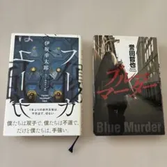 本2冊セット　フーガはユーガ 「ブルーマーダー」
