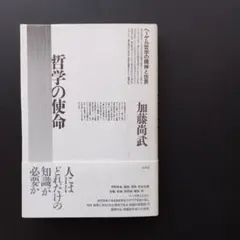 哲学の使命　ヘーゲル哲学の精神と世界　☆