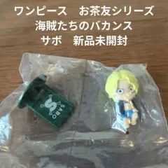 ワンピース　お茶友シリーズ　海賊たちのバカンス　サボ　新品未開封