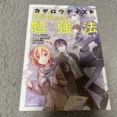 カゲロウデイズで中学生からの勉強法が面白いほどわかる本