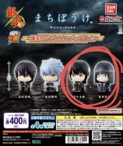 銀魂 まちぼうけ 【桂小太郎、坂本辰馬 セット】