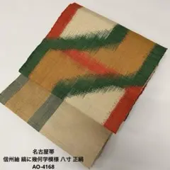 名古屋帯 信州紬 縞に幾何学模様 八寸 正絹 AO-4168