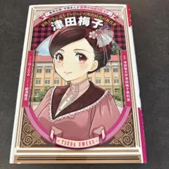 集英社版 学習まんが 世界の伝記NEXT 津田梅子 - メルカリ