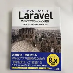 PHPフレームワーク Laravel Webアプリケーション開発 バージョン8…