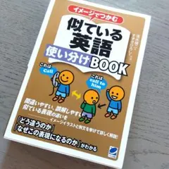イメージでつかむ　似ている英語　使い分けBOOK