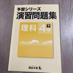 2026年最新】四谷大塚 予習シリーズ 4年下の人気アイテム - メルカリ