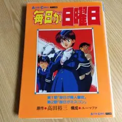 毎日が日曜日　アニメ版　高田裕三　アクションコミックス　双葉社