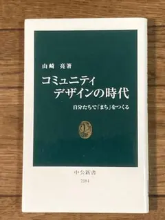 コミュニティデザインの時代 : 自分たちで「まち」をつくる