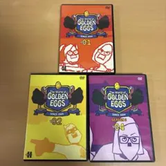 GOLDEN EGGS Vol.01 02 04 DVD セット 3本