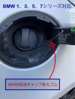 BMW給油キャップの替えゴム