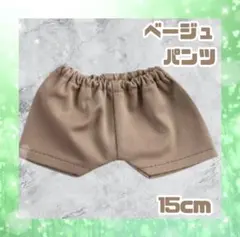 ぬい服 timelesz なにわ男子 トラジャ パンツ ベージュ 15cmのサムネイル