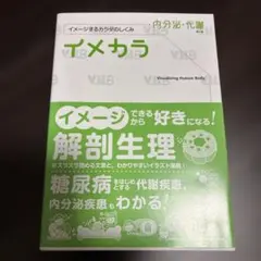 イメカラ 内分泌・代謝 イメージするカラダのしくみ