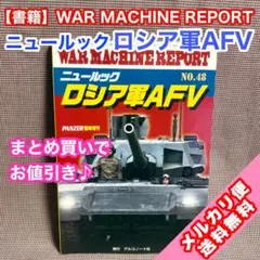 【書籍】ニュールックロシア軍AFV ウォーマシンレポート