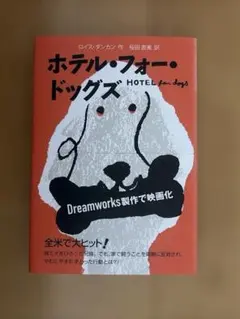 ホテル・フォー・ドッグズ