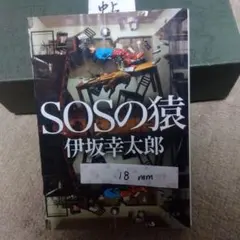 SOSの猿