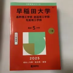 赤本　早稲田大学 基幹理工学部　創造理工学部　先進理工学部 2025
