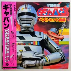宇宙刑事シャリバン」＆「宇宙刑事シャイダー」他LPレコード計5枚