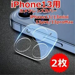 【P11】（２枚）レンズ保護フィルム レンズカバー iPhone13 カメラ