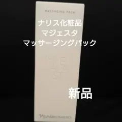 ☆潤い肌になりたい方へ☆ナリス マジェスタ マッサージングパック 80gのサムネイル