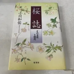 【期間限定出品】桜誌 : その文化と時代