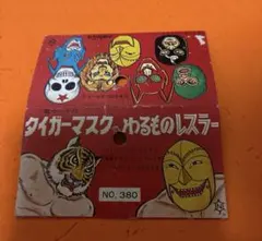 甦る猛虎伝説 初代タイガーマスクコレクションVol.2 博報堂プロダクツ