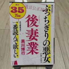 後妻業 ※9/21までの出品